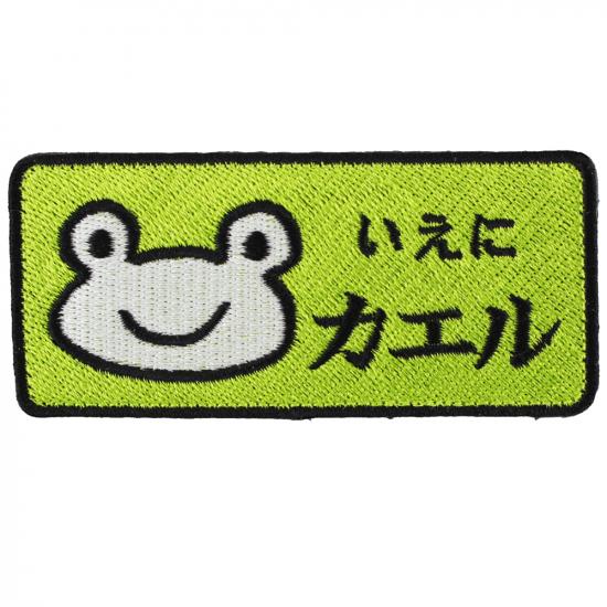 いえにカエルワッペン