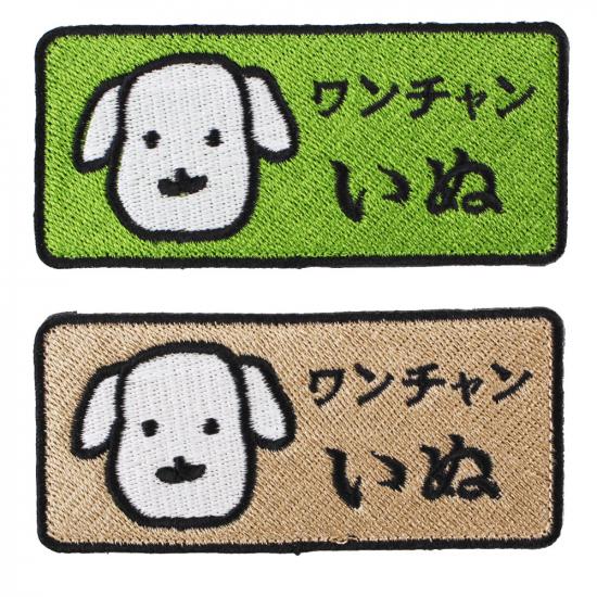 ワンチャンいぬ