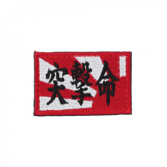 突撃命 パッチ