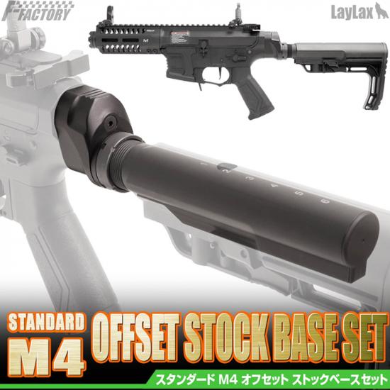 スタンダードM4 オフセットストックベースセット