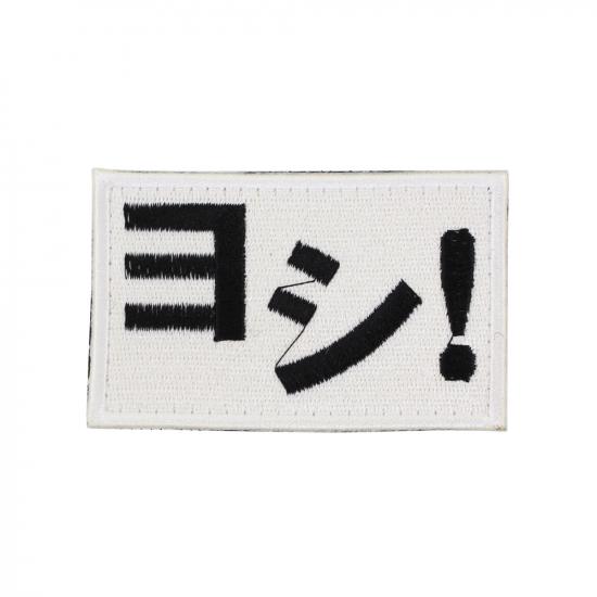 ヨシ! パッチ