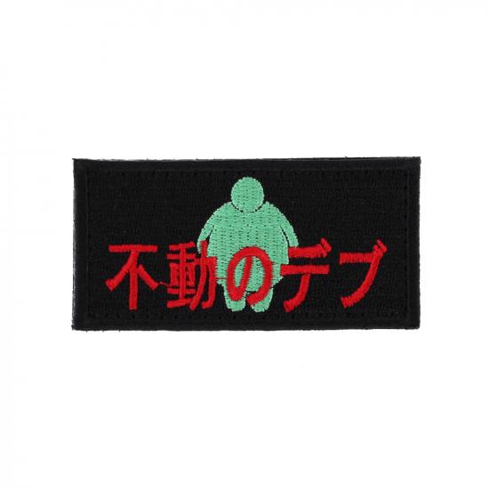 不動のデブ パッチ
