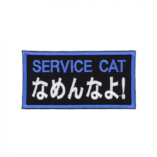 サービスキャット なめんなよ! パッチ