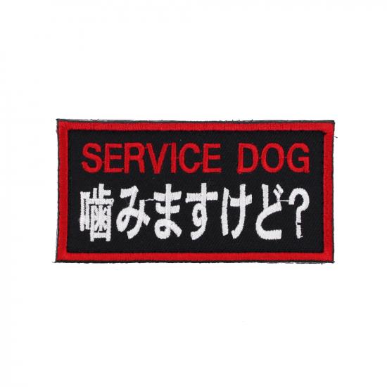 サービスドッグ 噛みますけど? パッチ