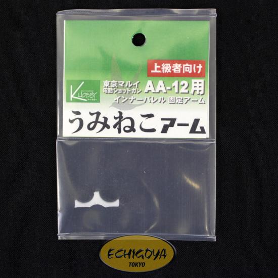 ケイホビーオリジナル 東京マルイ「AA-12」「SGR-12」用 うみねこアーム