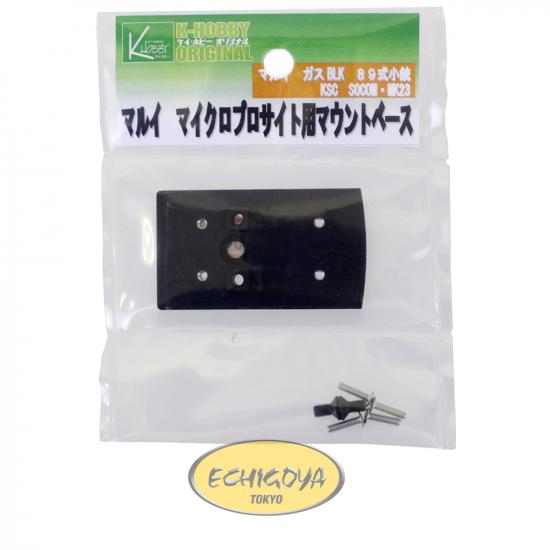東京マルイ ガスブローバック89式/KSC ソーコムピストル用 マイクロプロサイトマウント