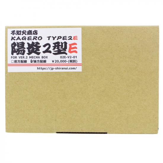 陽炎2型E FOR VER.2 MECHA BOX 後方配線モデル