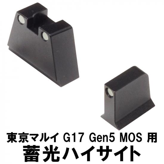 蓄光ハイサイト 東京マルイ G17 Gen5 MOS用
