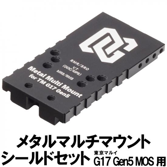 メタルマルチマウント シールドセット 東京マルイ G17 Gen5 MOS用