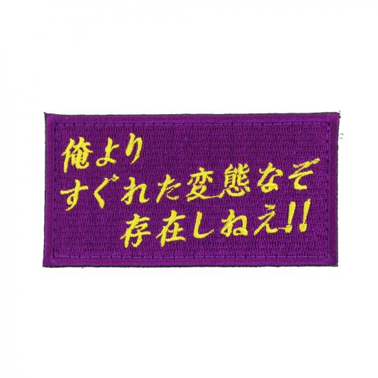 俺よりすぐれた変態なぞ存在しねえ!! パッチ