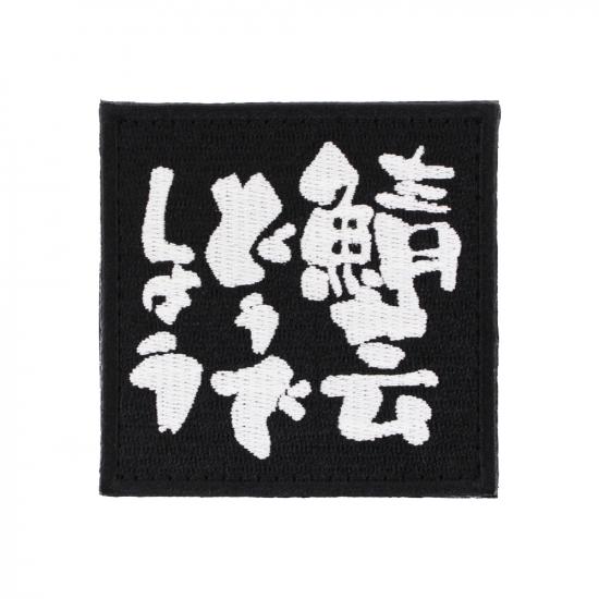 鯖芸どうでしょう 蓄光 パッチ