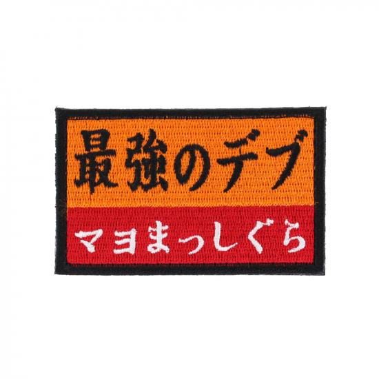 最強のデブ パッチ