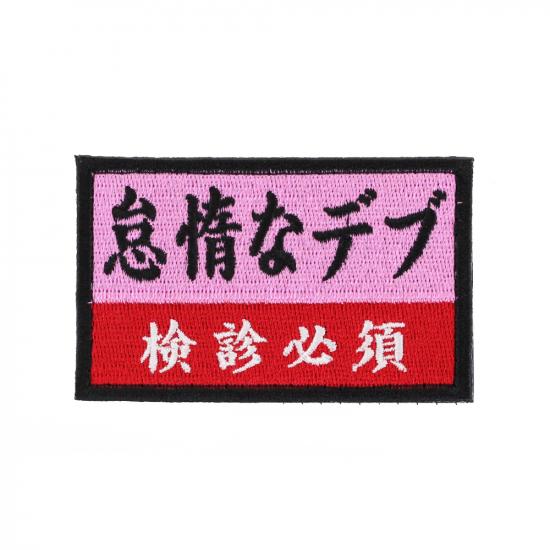 怠惰なデブ パッチ