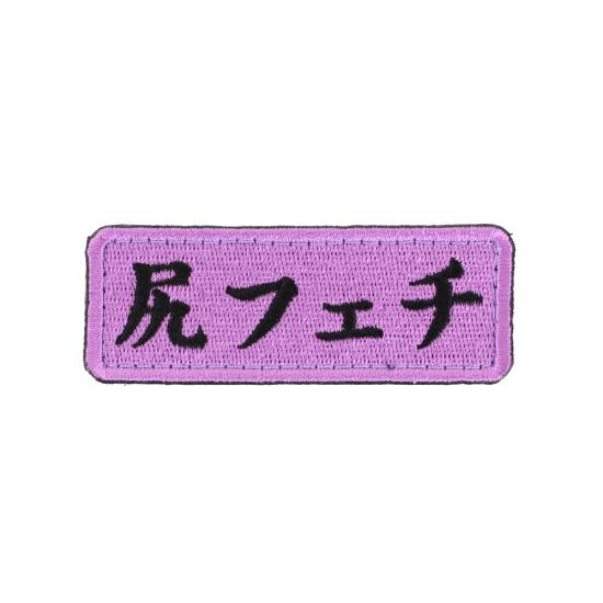 尻フェチ パッチ