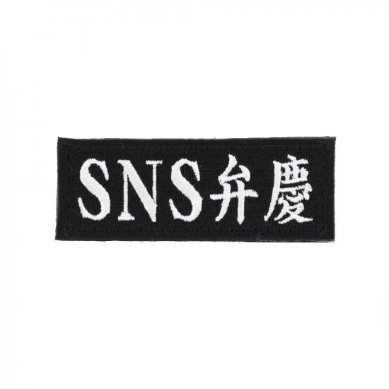 SNS弁慶 パッチ