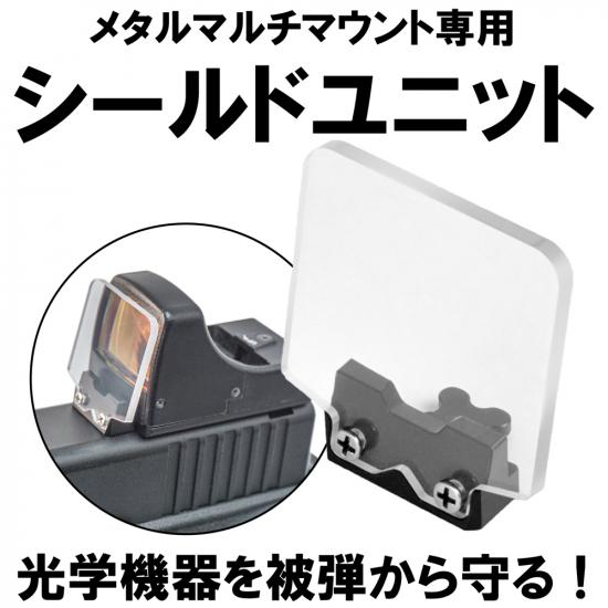 シールドユニット対応メタルマルチマウント専用シールドユニット