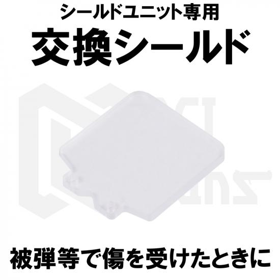シールドユニット専用交換シールド