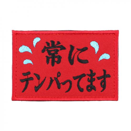 常にテンパってます パッチ