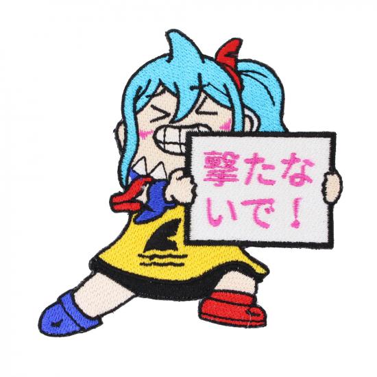 撃たないで! パッチ