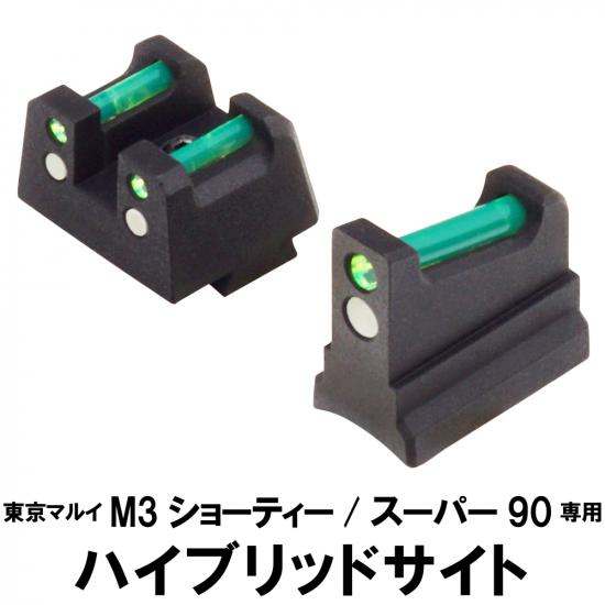 ハイブリッドサイト 東京マルイ M3 ショーティ / スーパー90用