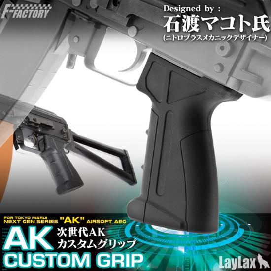 次世代AKカスタムグリップ Designed by:石渡マコト氏(ニトロプラスメカニックデザイナー)