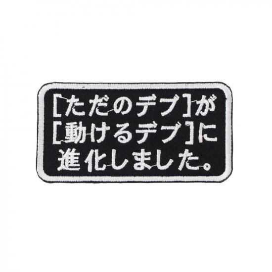 [ただのデブ]が[動けるデブ]に進化しました。 パッチ