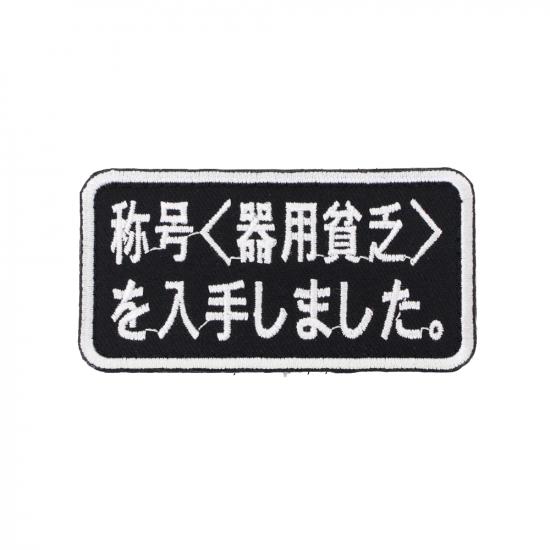称号<器用貧乏>を入手しました。 パッチ