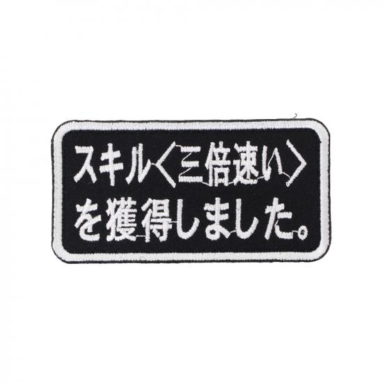スキル<三倍速い>を獲得しました。 パッチ