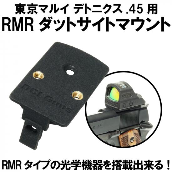 RMRダットサイトマウントV2.0 東京マルイ デトニクス.45用