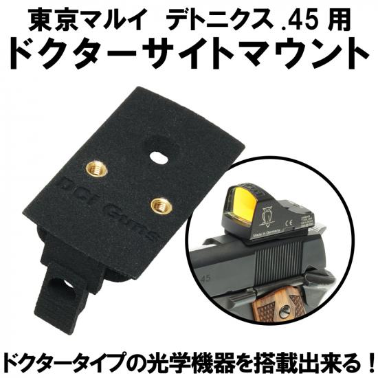 ドクターサイトマウントV2.0 東京マルイ デトニクス.45用