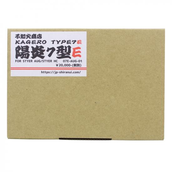 陽炎7型E STYERステアーAUG 用
