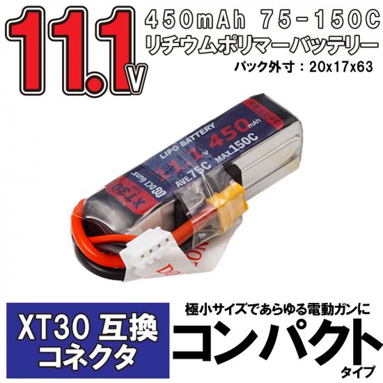 11.1V 450mAh リチウムポリマーバッテリー XT30互換コネクター コンパクトタイプ 75C-150C