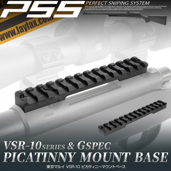 VSR-10 ピカティニーマウントベース