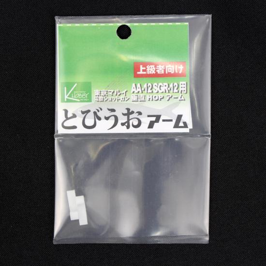 ケイホビーオリジナルパーツ 東京マルイ「AA-12」「SGR-12」用 垂直HOPアーム「とびうおアーム」改