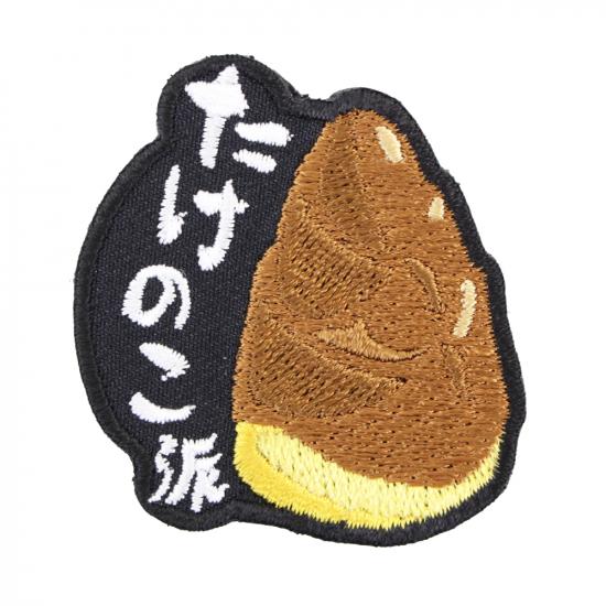 里のたけのこ派 パッチ