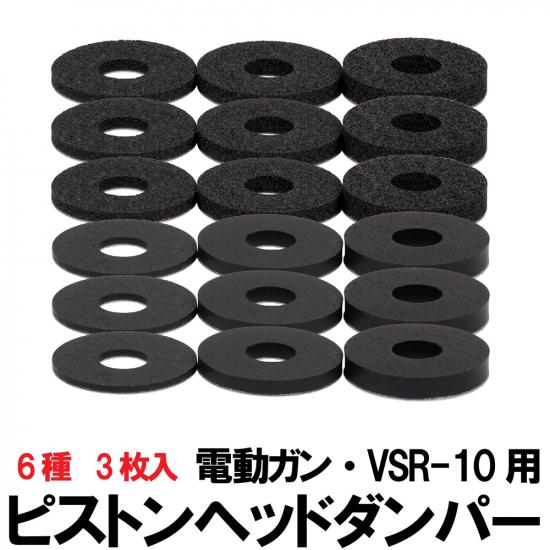 電動ガン・VSR-10用 ピストンヘッドダンパー 6種 × 3枚入