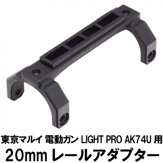 20mmレールアダプター 東京マルイ LIGHT PRO AK74U用