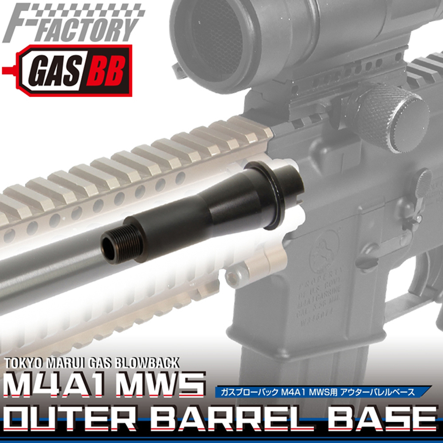 M4A1 MWS アウターバレルベース