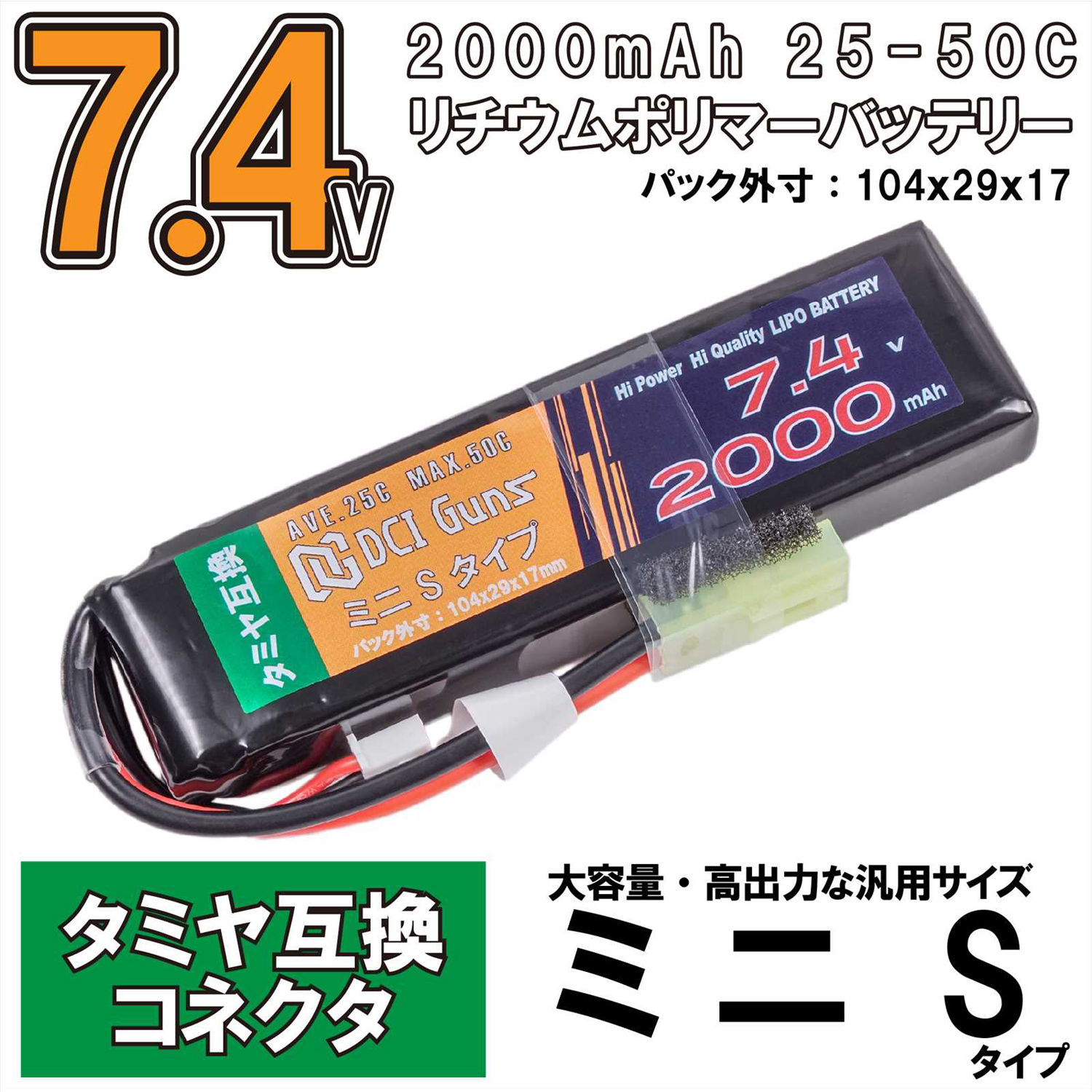 7.4V 2,000mAh ミニS LiPoバッテリー タミヤ互換コネクター 25C-50C