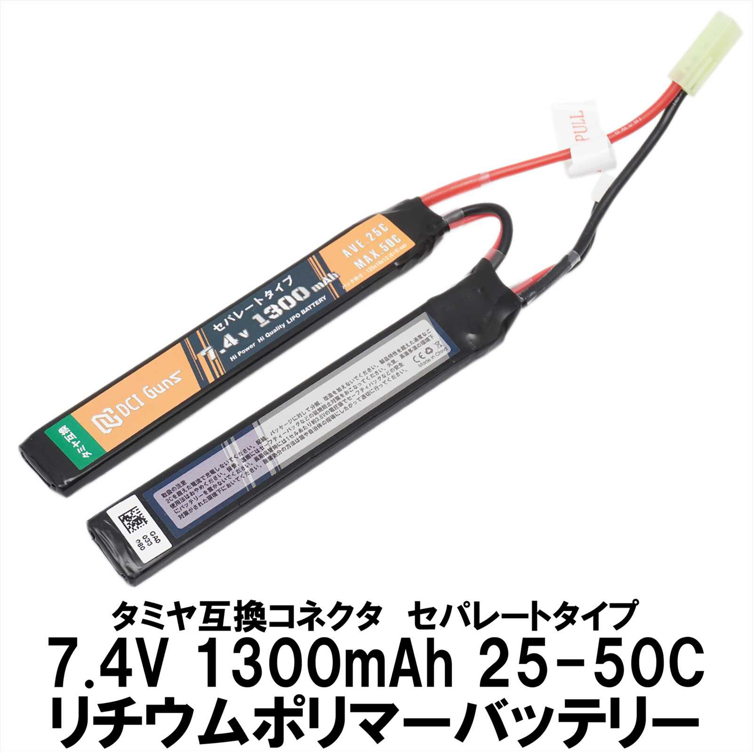 7.4V 1,300mAh セパレートLiPoバッテリー タミヤ互換コネクター 25C-50C