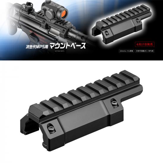 次世代MP5用マウントベース