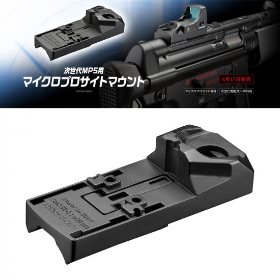 次世代MP5用マイクロプロサイトマウント