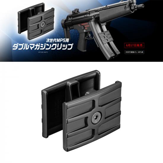 次世代MP5用ダブルマガジンクリップ