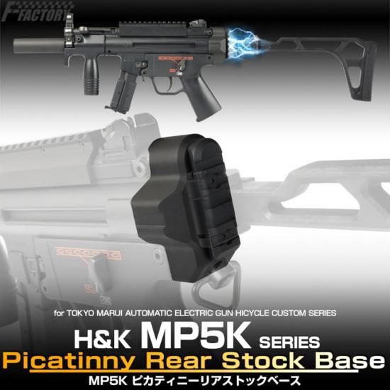 東京マルイ MP5K ピカティニーリアストックベース