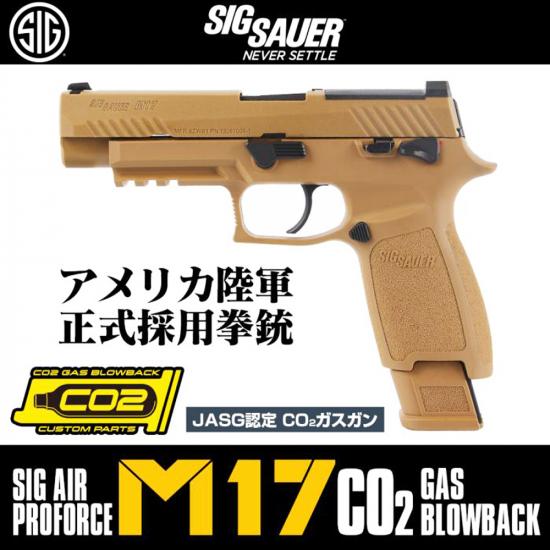 SIG AIR Proforce M17 CO2 GBB CO2ガスガン