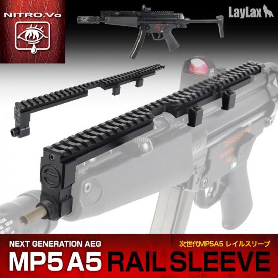 次世代MP5A5 レイルスリーブ