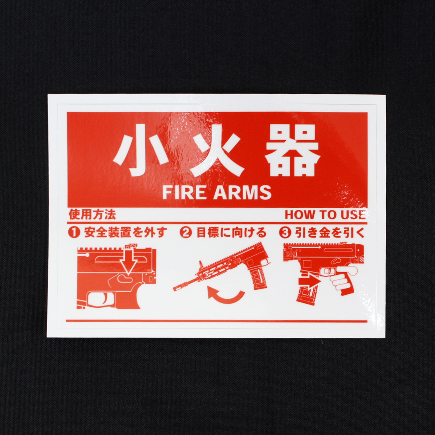小火器ステッカー 20式小銃