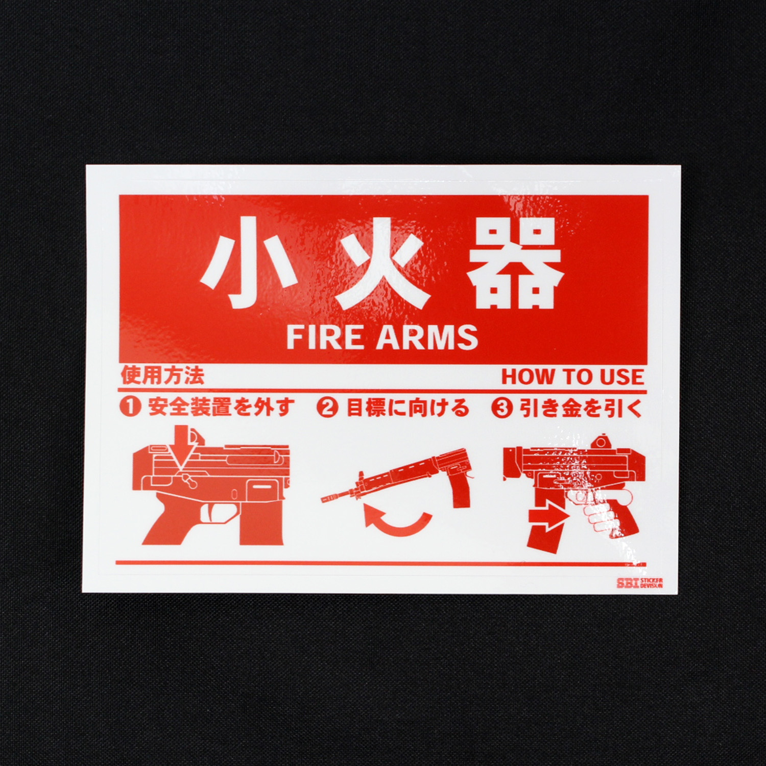 小火器ステッカー 89式小銃