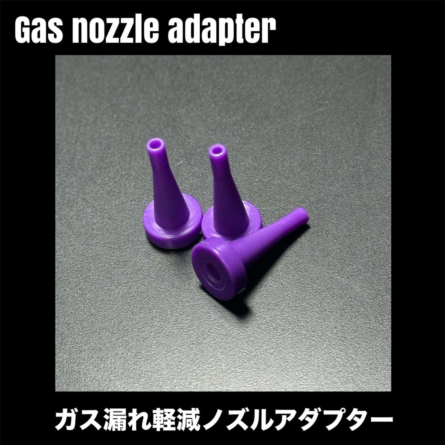 フロンガス缶専用 Gasノズルアダプター