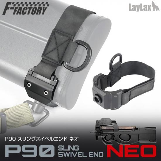 P90 スリングスイベルエンド NEO